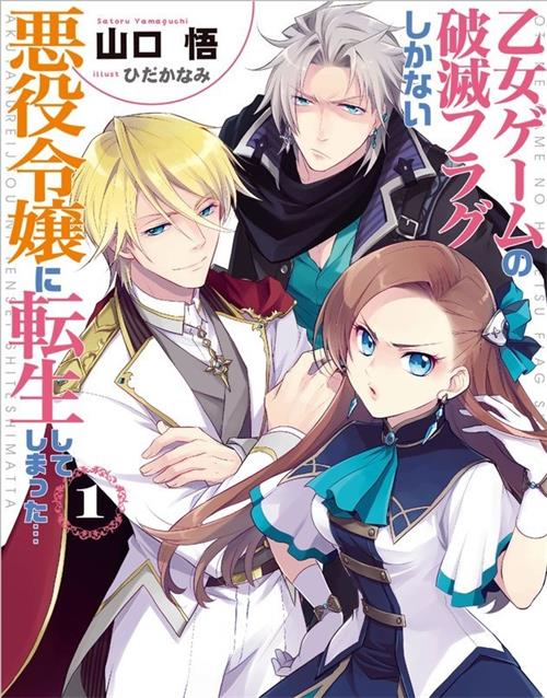 《转生成为了只有乙女游戏破灭 Flag 的邪恶大小姐》山口悟 MOBI电子漫画资源【01-04卷连39话包更】————Kindle/JPG/PDF/Mobi-DXSC18大向