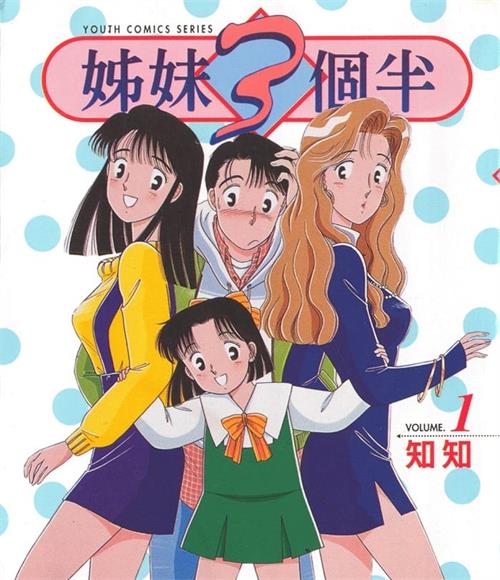 《姐妹三个半/姐妹3个半 》知知 MOBI电子漫画资源【01-09卷完结】————Kindle/JPG/PDF/Mobi-DXSC18大向