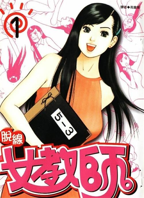 图片[1]-《脱线女教师》石川优吾 MOBI电子漫画资源【01-04卷完结】————Kindle/JPG/PDF/Mobi-DXSC18大向