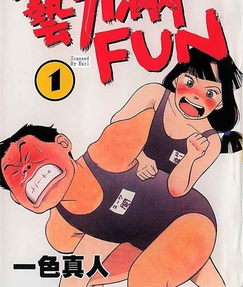 《艺力满FUN》一色真人 MOBI电子漫画资源【01-06卷完结】————Kindle/JPG/PDF/Mobi-DXSC18大向