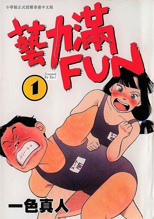 图片[1]-《艺力满FUN》一色真人 MOBI电子漫画资源【01-06卷完结】————Kindle/JPG/PDF/Mobi-DXSC18大向
