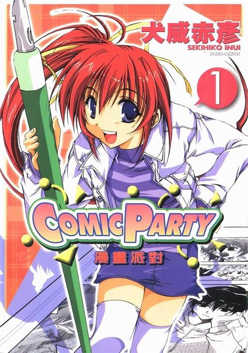 图片[1]-《漫画派对/漫画同人会》犬威赤彦 MOBI电子漫画资源【01-05卷完结】————Kindle/JPG/PDF/Mobi-DXSC18大向