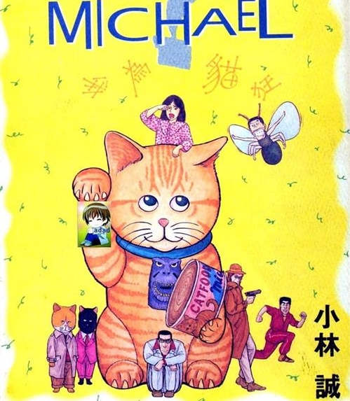《我为猫狂/猫怪麦克》小林诚 MOBI电子漫画资源【01-08卷完结】————Kindle/JPG/PDF/Mobi-DXSC18大向