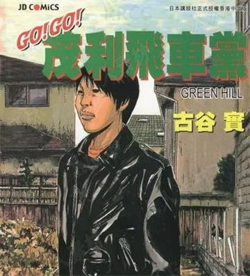 《茂利飞车党》古谷实 MOBI电子漫画资源【01-03卷完结】————Kindle/JPG/PDF/Mobi-DXSC18大向