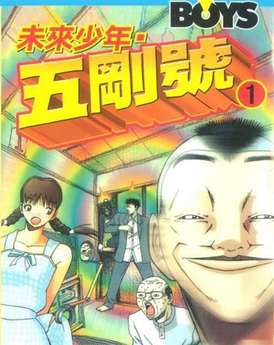 《未来少年五刚号》佐藤正基 MOBI电子漫画资源【01-07卷完结】————Kindle/JPG/PDF/Mobi-DXSC18大向