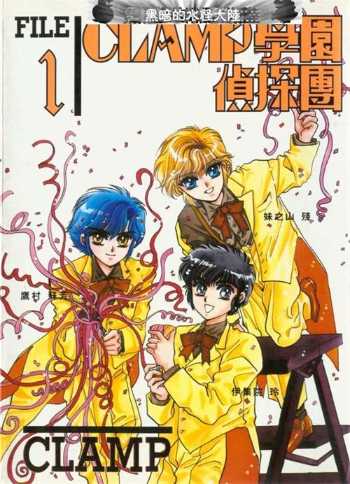 《Clamp学园侦探团》Clamp创作 MOBI电子漫画资源【01-03卷完结】————Kindle/JPG/PDF/Mobi-DXSC18大向