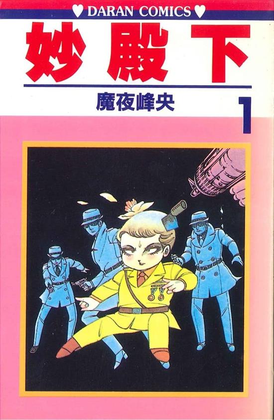 图片[1]-《妙殿下/帕塔利洛》魔夜峰央 MOBI电子漫画资源【01-64卷完结】————Kindle/JPG/PDF/Mobi-DXSC18大向