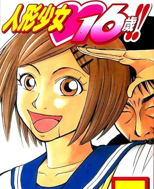 《人形少女16岁》永吉武 MOBI电子漫画资源【01-05卷完结】————Kindle/JPG/PDF/Mobi