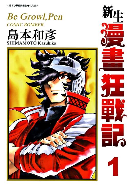 《新生漫画狂战记》岛本和彦 MOBI电子漫画资源【01-11卷完结】————Kindle/JPG/PDF/Mobi-DXSC18大向