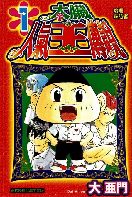 《太脏人气王传说》大亚门 MOBI电子漫画资源【01-08卷完结】————Kindle/JPG/PDF/Mobi-DXSC18大向