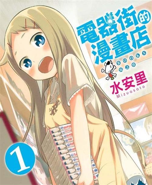 《电器街的漫画店》水安里 MOBI电子漫画资源【01-95话+番外完结】————Kindle/JPG/PDF/Mobi-DXSC18大向