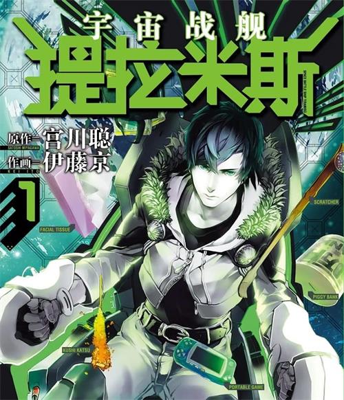 《宇宙战舰提拉米斯》宫川聪 MOBI电子漫画资源【01-10卷完结】————Kindle/JPG/PDF/Mobi-DXSC18大向