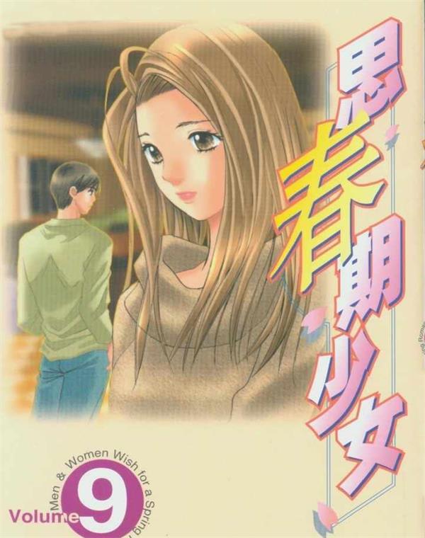 《思春期少女》咲香里 MOBI电子漫画资源【01-11卷完结】————Kindle/JPG/PDF/Mobi-DXSC18大向