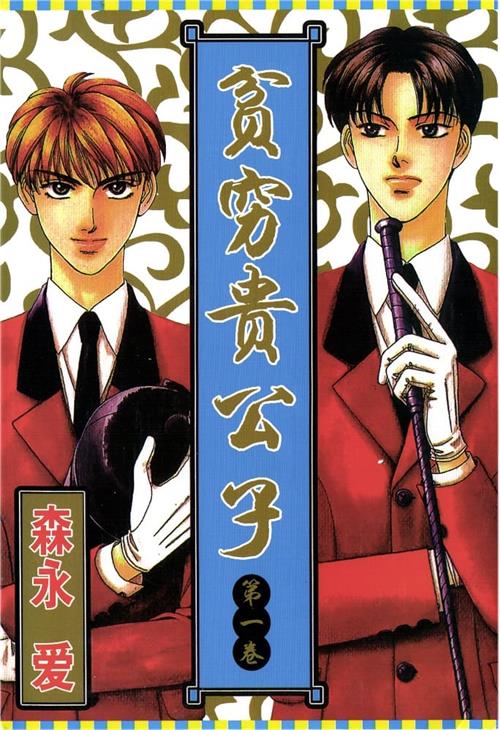 《贫穷贵公子/山田太郎的故事》森永爱 PDF/MOBI电子漫画资源【01-14卷完结】————Kindle/JPG/PDF/Mobi-DXSC18大向