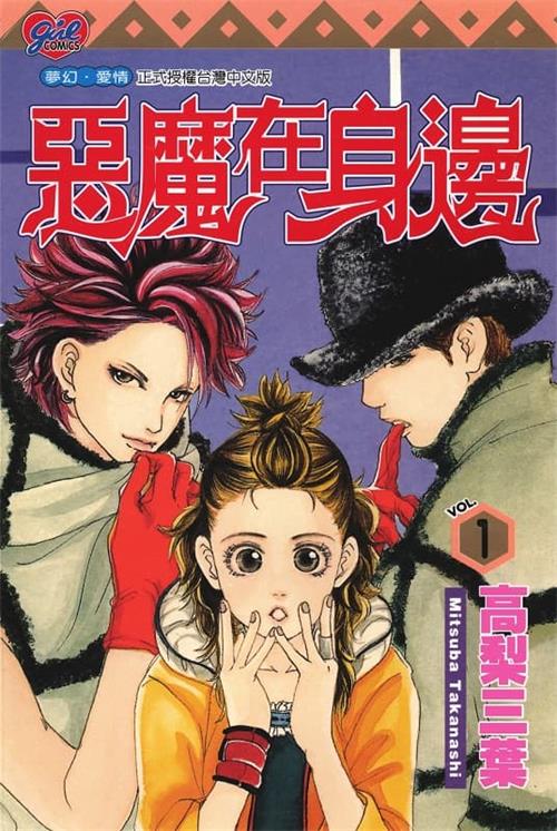 《恶魔在身边》高梨三叶 MOBI电子漫画资源【01-11卷完结】————Kindle/JPG/PDF/Mobi-DXSC18大向