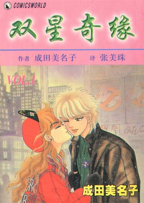 《双星奇缘/双星记》成田美名子 MOBI电子漫画资源【01-12卷完结】————Kindle/JPG/PDF/Mobi-DXSC18大向