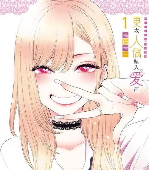 《更衣人偶坠入爱河/恋上换装娃娃》福田晋一 MOBI电子漫画资源【1-05卷+40-70话连载包更】————Kindle/JPG/PDF/Mobi-DXSC18大向