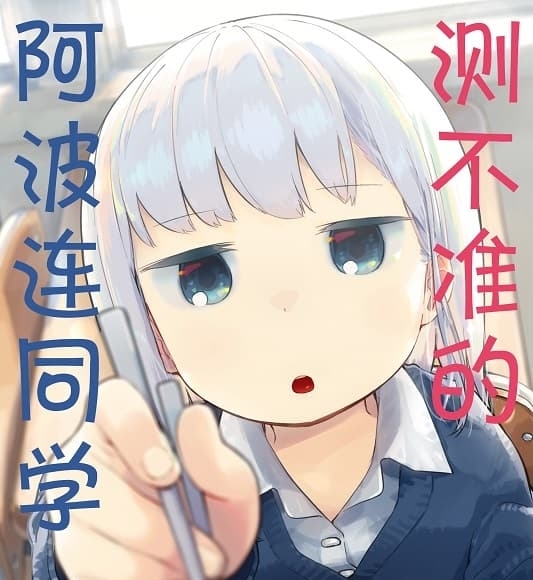 《测不准的阿波连同学/不会拿捏距离的阿波连同学》 MOBI电子漫画资源【01-05卷+49-137话+特别篇】————Kindle/JPG/PDF/Mobi-DXSC18大向
