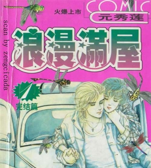 《浪漫满屋》元秀莲 MOBI电子漫画资源【01-16卷完结】————Kindle/JPG/PDF/Mobi-DXSC18大向