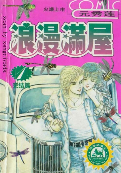 图片[1]-《浪漫满屋》元秀莲 MOBI电子漫画资源【01-16卷完结】————Kindle/JPG/PDF/Mobi-DXSC18大向
