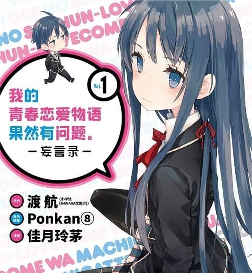 《我的青春恋爱物语果然有问题-妄言录-》渡航 MOBI电子漫画资源【01-16卷+81-103话连载包更】————Kindle/JPG/PDF/Mobi-DXSC18大向