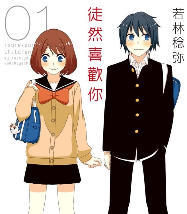 《徒然喜欢你》若林稔弥 PDF&MOBI电子漫画资源【01-12卷完结】————Kindle/JPG/PDF/Mobi-DXSC18大向