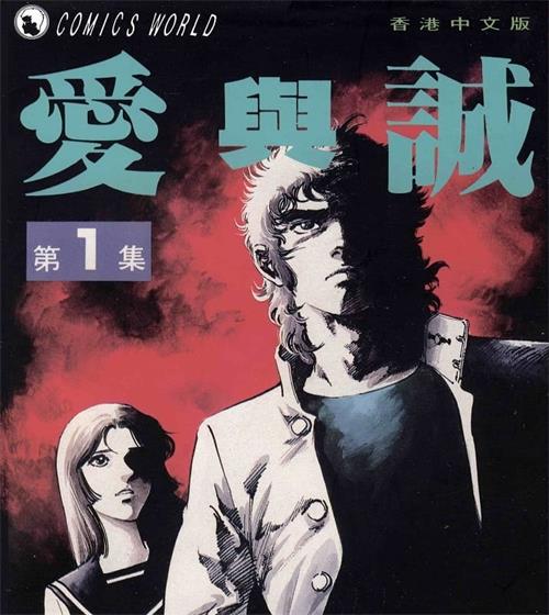 《爱与诚》梶原一骑 MOBI电子漫画资源【01-10卷完结】————Kindle/JPG/PDF/Mobi-DXSC18大向