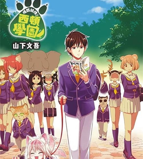 《成群逐队！西顿学园》山下文吾 MOBI电子漫画资源【01-153话+番外完结】————Kindle/JPG/PDF/Mobi-DXSC18大向