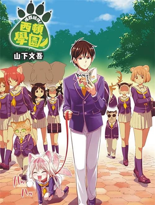 图片[1]-《成群逐队！西顿学园》山下文吾 MOBI电子漫画资源【01-153话+番外完结】————Kindle/JPG/PDF/Mobi-DXSC18大向