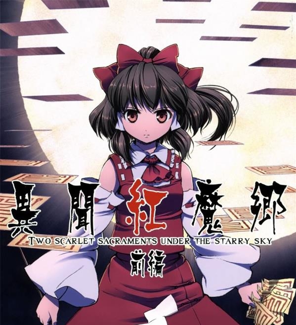 《异闻红魔乡》FLIPFLOPs创作 PDF电子漫画资源【前篇+后篇完结】————Kindle/JPG/PDF/Mobi-DXSC18大向
