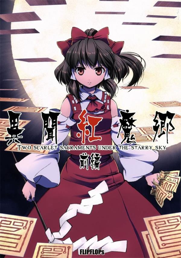 图片[1]-《异闻红魔乡》FLIPFLOPs创作 PDF电子漫画资源【前篇+后篇完结】————Kindle/JPG/PDF/Mobi-DXSC18大向
