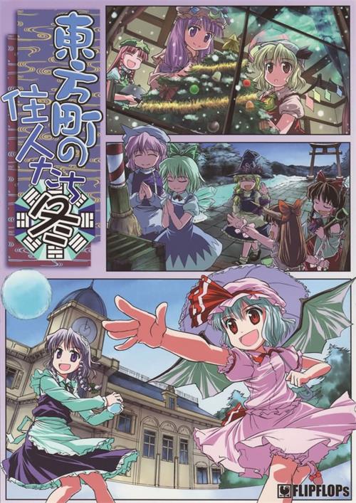 图片[1]-《东方小镇的居民·冬 》FLIPFLOPs创作 PDF电子漫画资源【01-04卷完结】————Kindle/JPG/PDF/Mobi-DXSC18大向