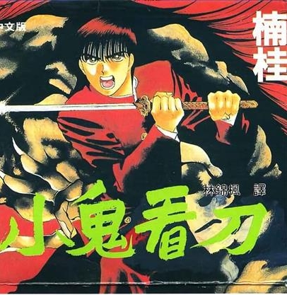 《鬼切丸》楠桂 MOBI电子漫画资源【01-20卷完结】————Kindle/JPG/PDF/Mobi-DXSC18大向