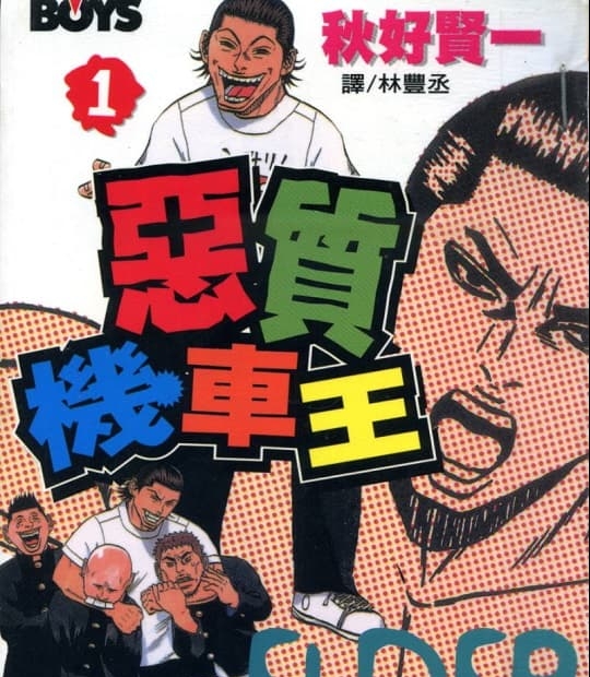 《恶质机车王》秋好贤一 MOBI电子漫画资源【01-11卷完结】————Kindle/JPG/PDF/Mobi-DXSC18大向