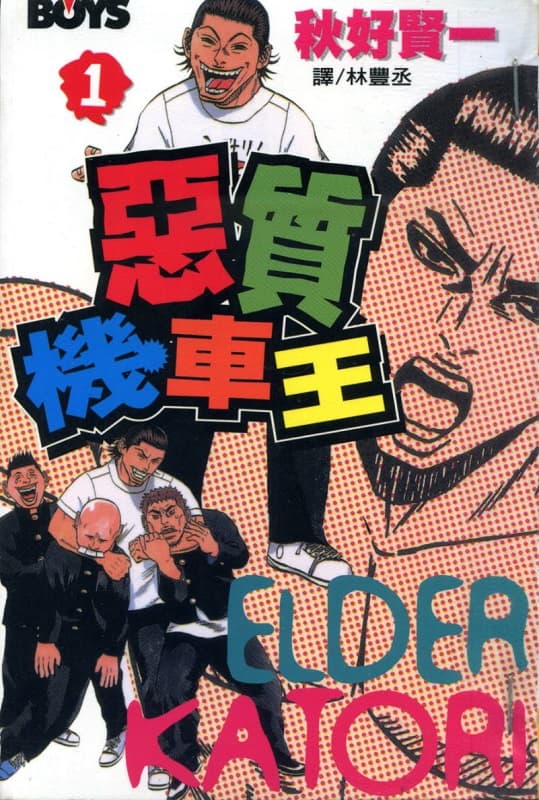 图片[1]-《恶质机车王》秋好贤一 MOBI电子漫画资源【01-11卷完结】————Kindle/JPG/PDF/Mobi-DXSC18大向