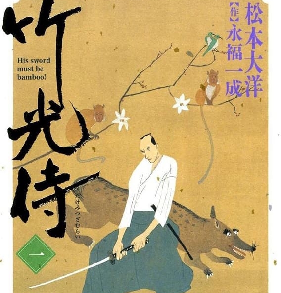 《竹光侍》松本大洋 MOBI电子漫画资源【01-08卷完结】————Kindle/JPG/PDF/Mobi-DXSC18大向