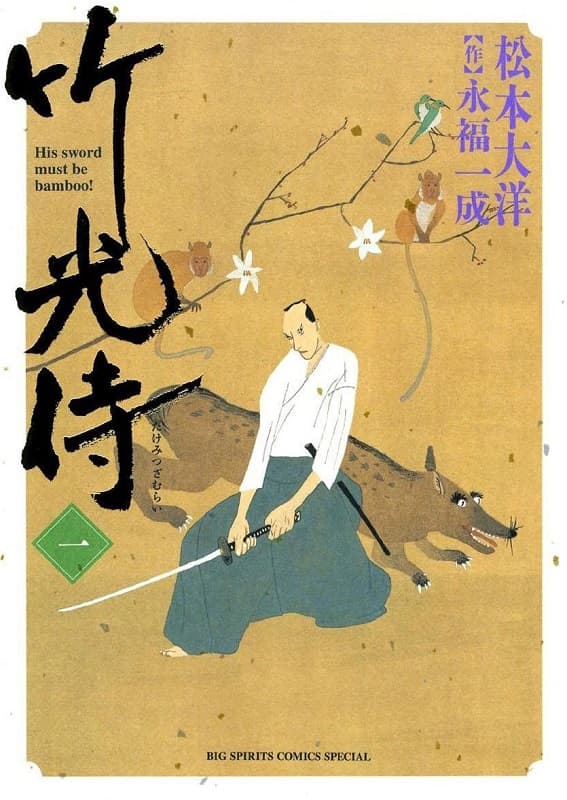 图片[1]-《竹光侍》松本大洋 MOBI电子漫画资源【01-08卷完结】————Kindle/JPG/PDF/Mobi-DXSC18大向