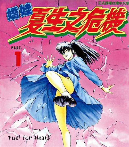 《娇娃夏生之危机》鹤田洋久 MOBI电子漫画资源【01-18卷完结】————Kindle/JPG/PDF/Mobi-DXSC18大向