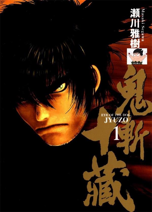 图片[1]-《鬼斩十藏》濑川正树 MOBI电子漫画资源【01-04卷完结】————Kindle/JPG/PDF/Mobi-DXSC18大向