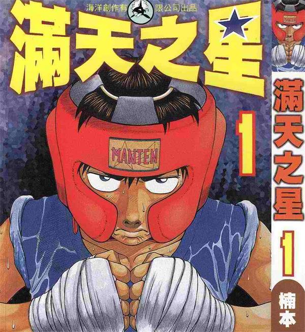 《满天之星》楠本哲 MOBI电子漫画资源【01-19卷完结】————Kindle/JPG/PDF/Mobi-DXSC18大向