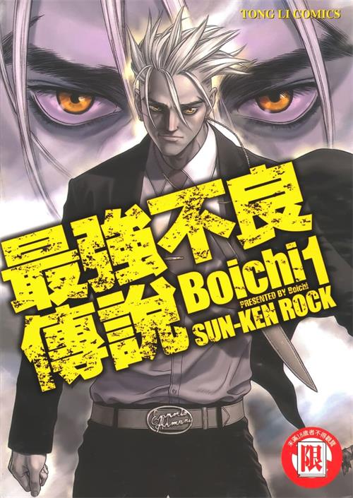 图片[1]-《最强不良传说》Boichi创作 MOBI/kindle电子书漫画资源【01-25卷完结】————Kindle/JPG/PDF/Mobi-DXSC18大向