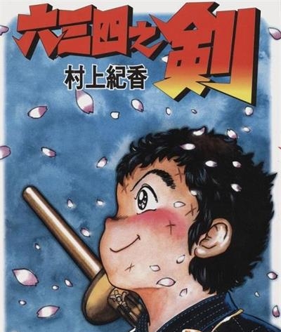 《六三四之剑》村上纪香创作 MOBI/kindle电子书漫画资源【01-24卷完结】————Kindle/JPG/PDF/Mobi-DXSC18大向