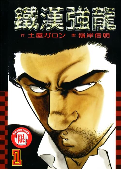 《铁汉强龙》岭岸信明 MOBI/Kindle电子漫画资源【01-08卷完结】————Kindle/JPG/PDF/Mobi-DXSC18大向