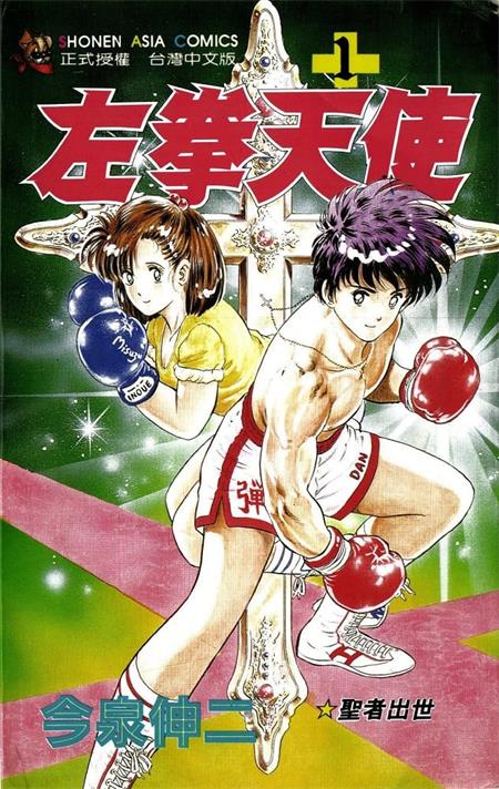 《左拳天使》今泉伸二创作 MOBI/Kindle电子漫画资源【01-12卷完结】————Kindle/JPG/PDF/Mobi-DXSC18大向