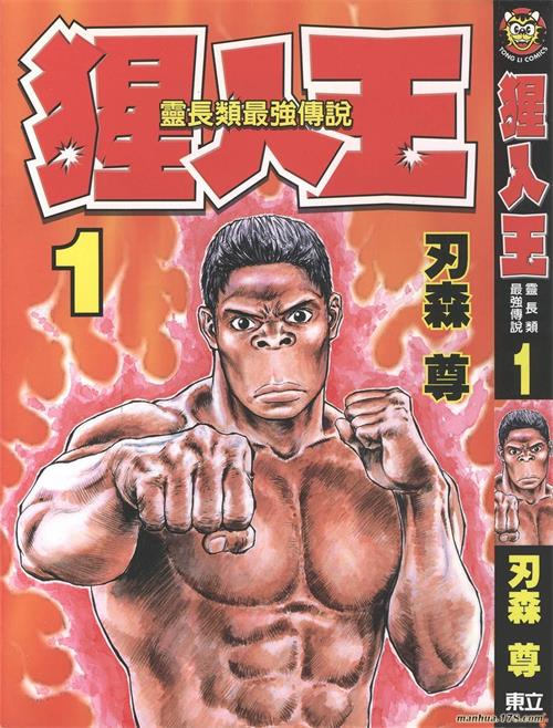 《猩人王/猿夫》刃森尊创作 MOBI/Kindle电子漫画资源【01-07卷完结】————Kindle/JPG/PDF/Mobi-DXSC18大向