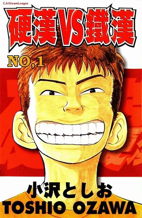 图片[1]-《硬汉VS铁汉》小沢利雄创作 MOBI/Kindle电子漫画资源【01-22卷完结】————Kindle/JPG/PDF/Mobi-DXSC18大向