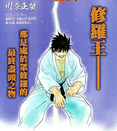 《修罗之门 第二门》川原正敏创作 MOBI/Kindle电子漫画资源【01-04卷+13-54话完结】————Kindle/JPG/PDF/Mobi-DXSC18大向