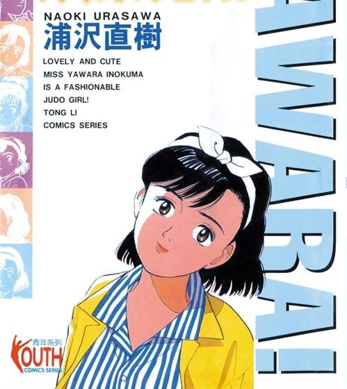 《以柔克刚/YAWARA!/柔道少女》浦泽直树创作 MOBI/Kindle电子漫画资源【01-29卷完+柔道爷爷完结】————Kindle/JPG/PDF/Mobi-DXSC18大向