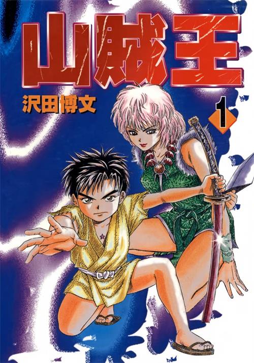 图片[1]-《山贼王》沢田博文创作 MOBI/Kindle电子漫画资源【01-13卷完结】————Kindle/JPG/PDF/Mobi-DXSC18大向