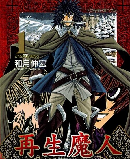 《再生魔人》安童夕马创作 MOBI/Kindle电子漫画资源【01-06卷完结】————Kindle/JPG/PDF/Mobi-DXSC18大向